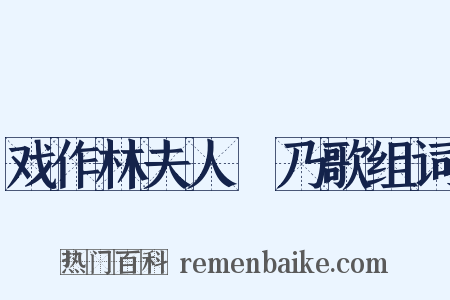 戏作林夫人欸乃歌组词是什么意思的图片